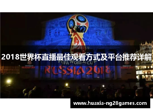 2018世界杯直播最佳观看方式及平台推荐详解