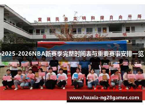 2025-2026NBA新赛季完整时间表与重要赛事安排一览