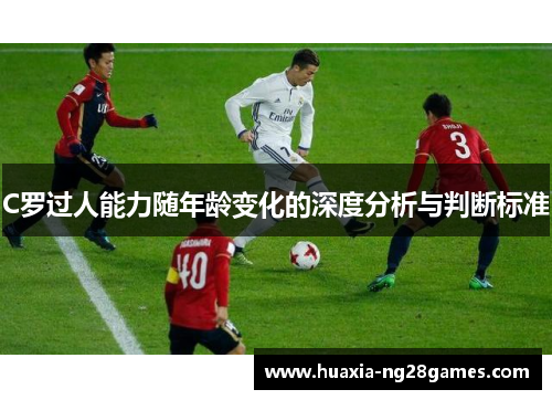 C罗过人能力随年龄变化的深度分析与判断标准
