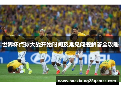 世界杯点球大战开始时间及常见问题解答全攻略