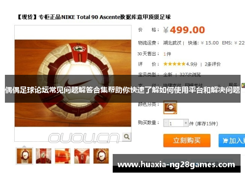 偶偶足球论坛常见问题解答合集帮助你快速了解如何使用平台和解决问题