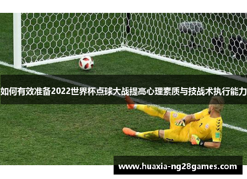 如何有效准备2022世界杯点球大战提高心理素质与技战术执行能力