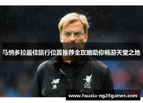 马纳多拉最佳旅行位置推荐全攻略助你畅游天堂之地 马纳多拉最佳旅行位置推荐全攻略助你畅游天堂之地