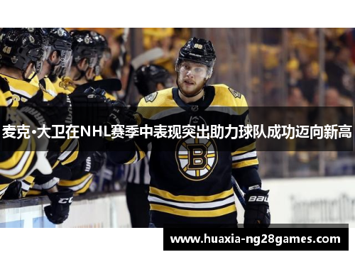 麦克·大卫在NHL赛季中表现突出助力球队成功迈向新高