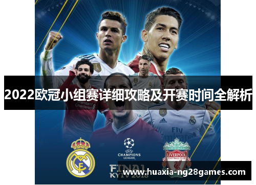 2022欧冠小组赛详细攻略及开赛时间全解析
