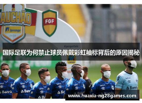 国际足联为何禁止球员佩戴彩虹袖标背后的原因揭秘