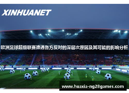 欧洲足球超级联赛遭遇各方反对的深层次原因及其可能的影响分析