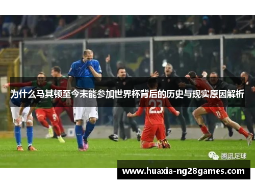 为什么马其顿至今未能参加世界杯背后的历史与现实原因解析