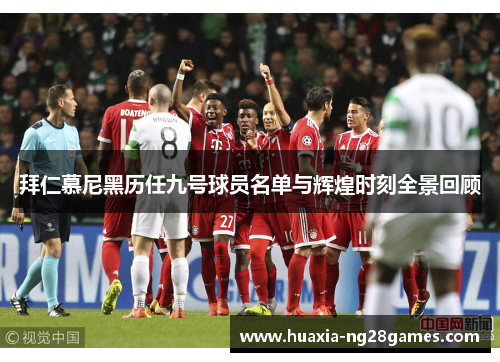 拜仁慕尼黑历任九号球员名单与辉煌时刻全景回顾 拜仁慕尼黑历任九号球员名单与辉煌时刻全景回顾