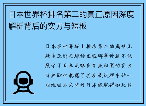 日本世界杯排名第二的真正原因深度解析背后的实力与短板