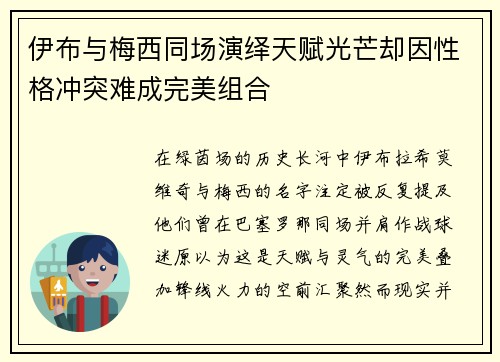 伊布与梅西同场演绎天赋光芒却因性格冲突难成完美组合