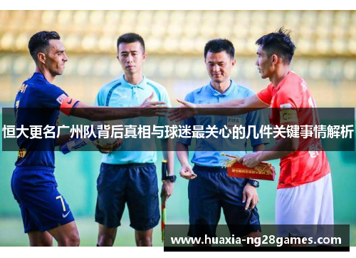 恒大更名广州队背后真相与球迷最关心的几件关键事情解析