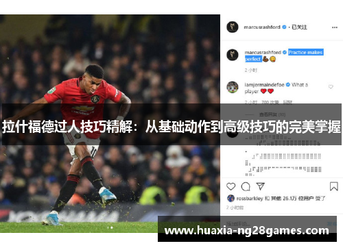 拉什福德过人技巧精解：从基础动作到高级技巧的完美掌握
