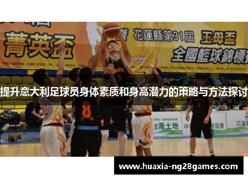 提升意大利足球员身体素质和身高潜力的策略与方法探讨
