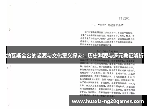 纳瓦斯全名的起源与文化意义探究：历史渊源与多元象征解析