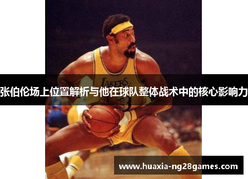 张伯伦场上位置解析与他在球队整体战术中的核心影响力