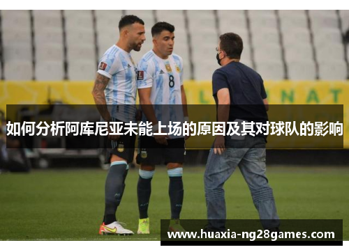 如何分析阿库尼亚未能上场的原因及其对球队的影响 如何分析阿库尼亚未能上场的原因及其对球队的影响