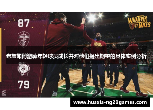 老詹如何激励年轻球员成长并对他们提出期望的具体实例分析