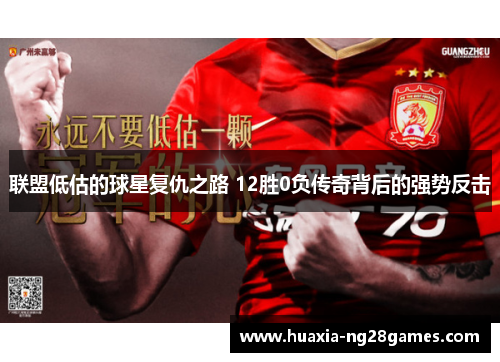联盟低估的球星复仇之路 12胜0负传奇背后的强势反击 联盟低估的球星复仇之路 12胜0负传奇背后的强势反击