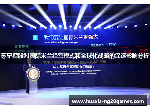 苏宁控股对国际米兰经营模式和全球化战略的深远影响分析