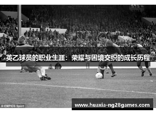 英乙球员的职业生涯：荣耀与困境交织的成长历程