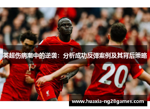 英超伤病潮中的逆袭：分析成功反弹案例及其背后策略