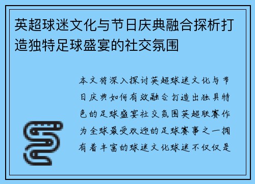 英超球迷文化与节日庆典融合探析打造独特足球盛宴的社交氛围