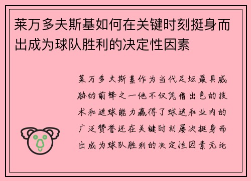 莱万多夫斯基如何在关键时刻挺身而出成为球队胜利的决定性因素 莱万多夫斯基如何在关键时刻挺身而出成为球队胜利的决定性因素