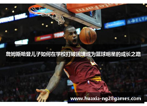 詹姆斯哈登儿子如何在学校打破困境成为篮球明星的成长之路