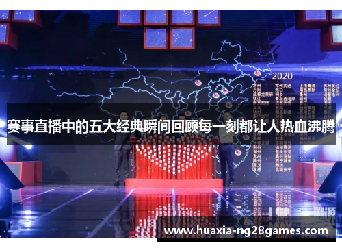 赛事直播中的五大经典瞬间回顾每一刻都让人热血沸腾 赛事直播中的五大经典瞬间回顾每一刻都让人热血沸腾