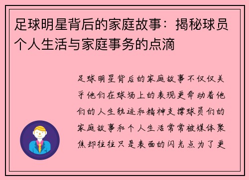 足球明星背后的家庭故事:揭秘球员个人生活与家庭事务的点滴 足球明星背后的家庭故事:揭秘球员个人生活与家庭事务的点滴