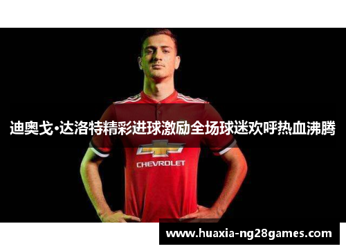 迪奥戈·达洛特精彩进球激励全场球迷欢呼热血沸腾 迪奥戈·达洛特精彩进球激励全场球迷欢呼热血沸腾