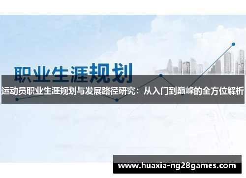 运动员职业生涯规划与发展路径研究：从入门到巅峰的全方位解析