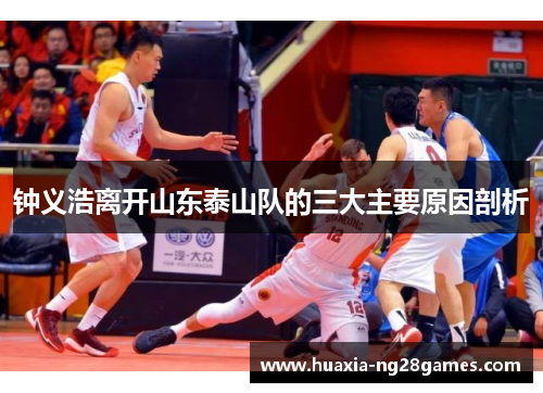 钟义浩离开山东泰山队的三大主要原因剖析 钟义浩离开山东泰山队的三大主要原因剖析
