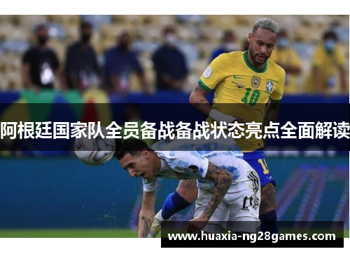 阿根廷国家队全员备战备战状态亮点全面解读 阿根廷国家队全员备战备战状态亮点全面解读