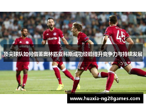 顶尖球队如何借鉴奥林匹亚科斯成功经验提升竞争力与持续发展