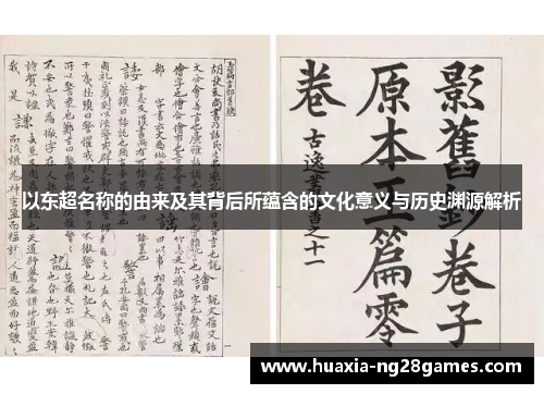 以东超名称的由来及其背后所蕴含的文化意义与历史渊源解析 以东超名称的由来及其背后所蕴含的文化意义与历史渊源解析