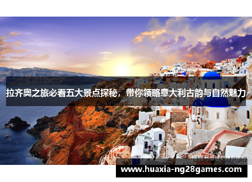 拉齐奥之旅必看五大景点探秘,带你领略意大利古韵与自然魅力 拉齐奥之旅必看五大景点探秘,带你领略意大利古韵与自然魅力