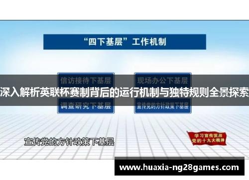 深入解析英联杯赛制背后的运行机制与独特规则全景探索