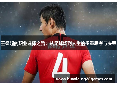 王燊超的职业选择之路：从足球场到人生的多重思考与决策