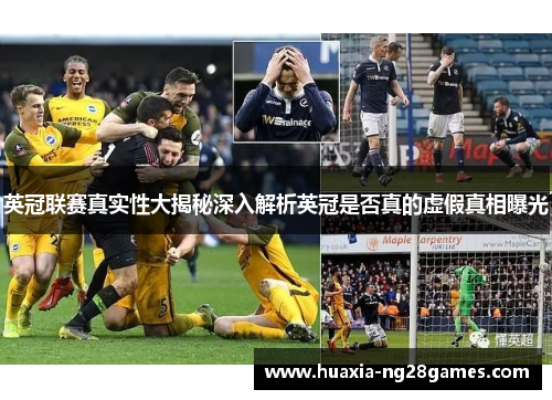 英冠联赛真实性大揭秘深入解析英冠是否真的虚假真相曝光