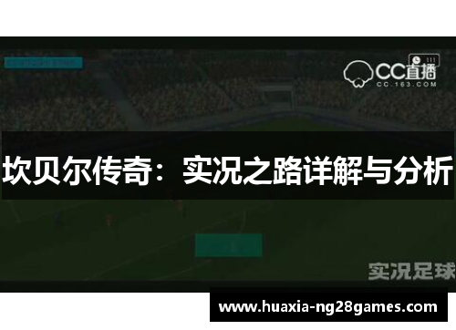 坎贝尔传奇:实况之路详解与分析 坎贝尔传奇:实况之路详解与分析