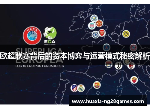 欧超联赛背后的资本博弈与运营模式秘密解析 欧超联赛背后的资本博弈与运营模式秘密解析