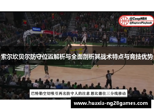 索尔坎贝尔防守位置解析与全面剖析其战术特点与竞技优势