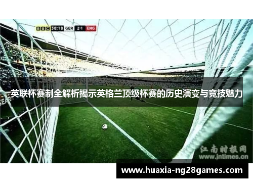 英联杯赛制全解析揭示英格兰顶级杯赛的历史演变与竞技魅力 英联杯赛制全解析揭示英格兰顶级杯赛的历史演变与竞技魅力