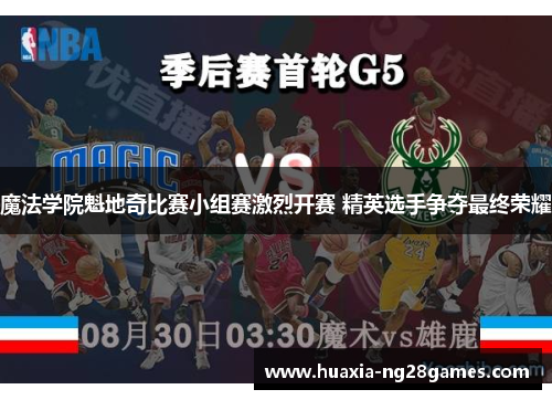 魔法学院魁地奇比赛小组赛激烈开赛 精英选手争夺最终荣耀 魔法学院魁地奇比赛小组赛激烈开赛 精英选手争夺最终荣耀