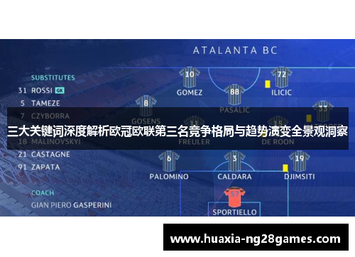三大关键词深度解析欧冠欧联第三名竞争格局与趋势演变全景观洞察