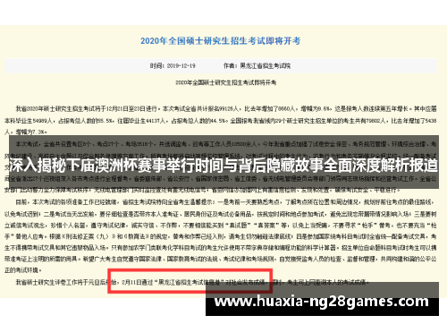 深入揭秘下庙澳洲杯赛事举行时间与背后隐藏故事全面深度解析报道