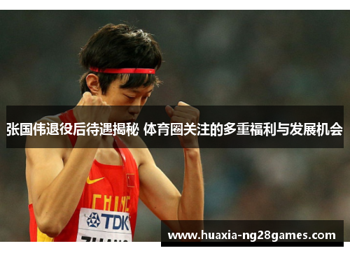 张国伟退役后待遇揭秘 体育圈关注的多重福利与发展机会 张国伟退役后待遇揭秘 体育圈关注的多重福利与发展机会