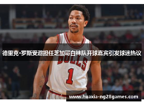 德里克·罗斯受邀担任芝加哥白袜队开球嘉宾引发球迷热议